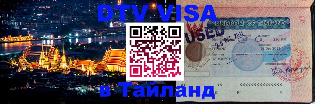 Цены на DTV визу в Таиланд — пакеты услуг, достаточно даже паспорта - 19.11.2025 