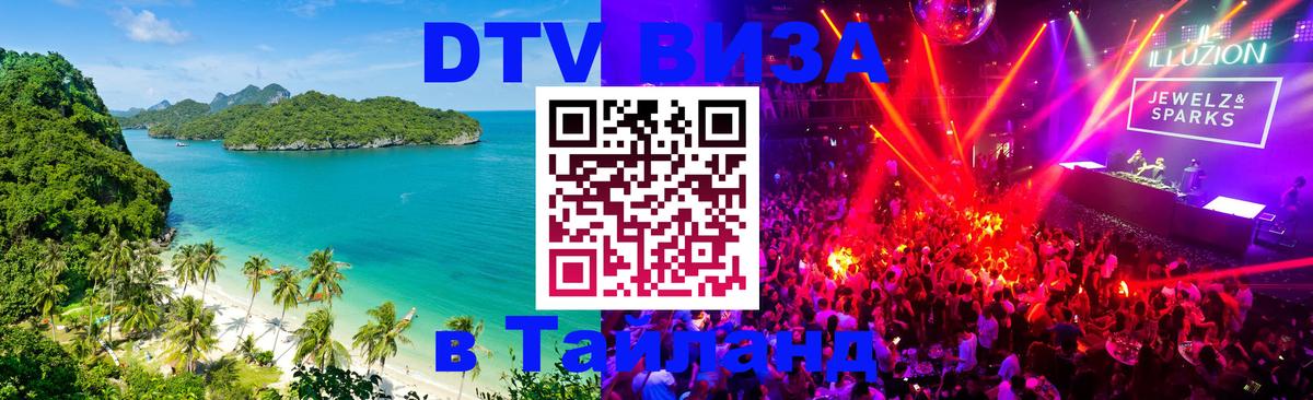Сколько стоит виза DTV в Тайланд Армавир 
