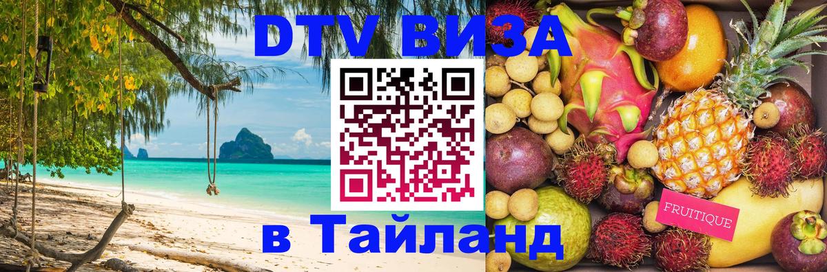 Visa ДТВ Тайланд помощь Армавир 